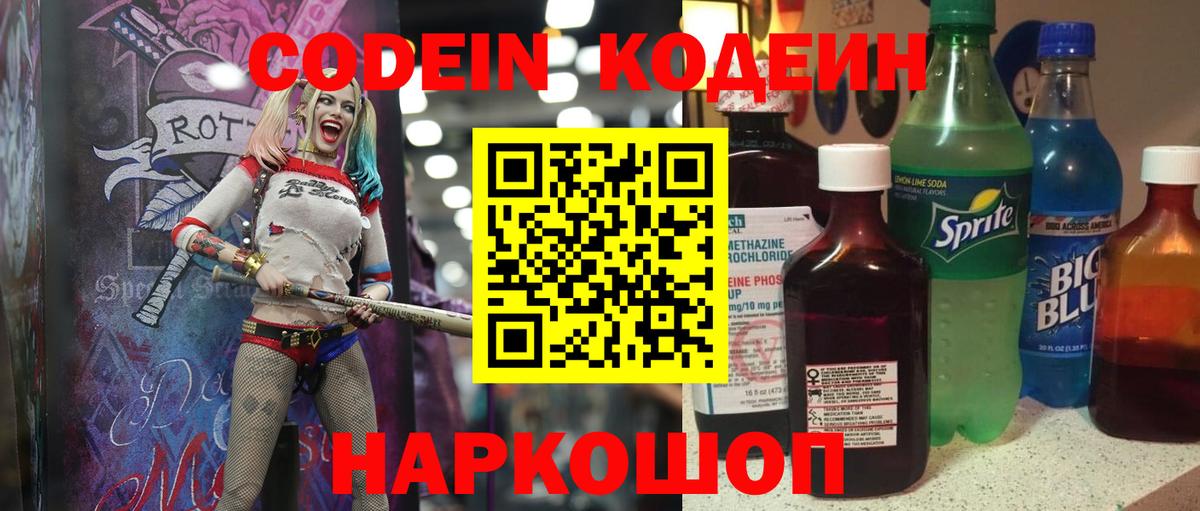 Кодеин Purple Drank Владивосток